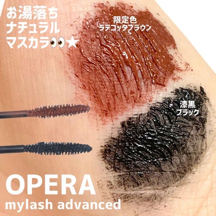 オペラ マイラッシュ アドバンスト/OPERA/マスカラを使ったクチコミ(1枚目)