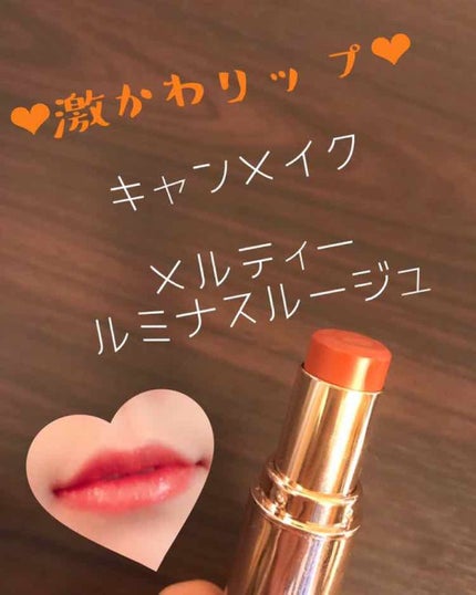 メルティールミナスルージュ/キャンメイク/口紅を使ったクチコミ(1枚目)