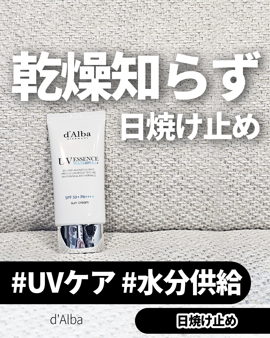 ダルバ ウォータフル エッセンス サンクリーム/ダルバ/日焼け止めクリームを使ったクチコミ（1枚目）