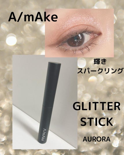エーメイク グリッタースティック/A/mAke/グリッターを使ったクチコミ(1枚目)