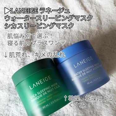 シカスリーピングマスク/LANEIGE/フェイスクリームを使ったクチコミ（2枚目）