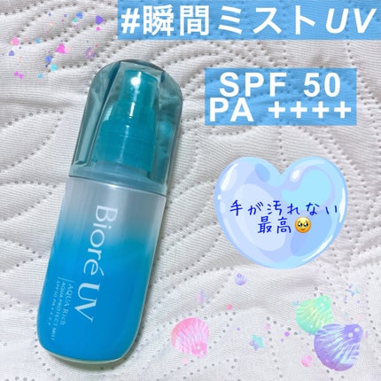ビオレUV アクアリッチ アクアプロテクトミスト/ビオレ/日焼け止めミスト・スプレーを使ったクチコミ(1枚目)