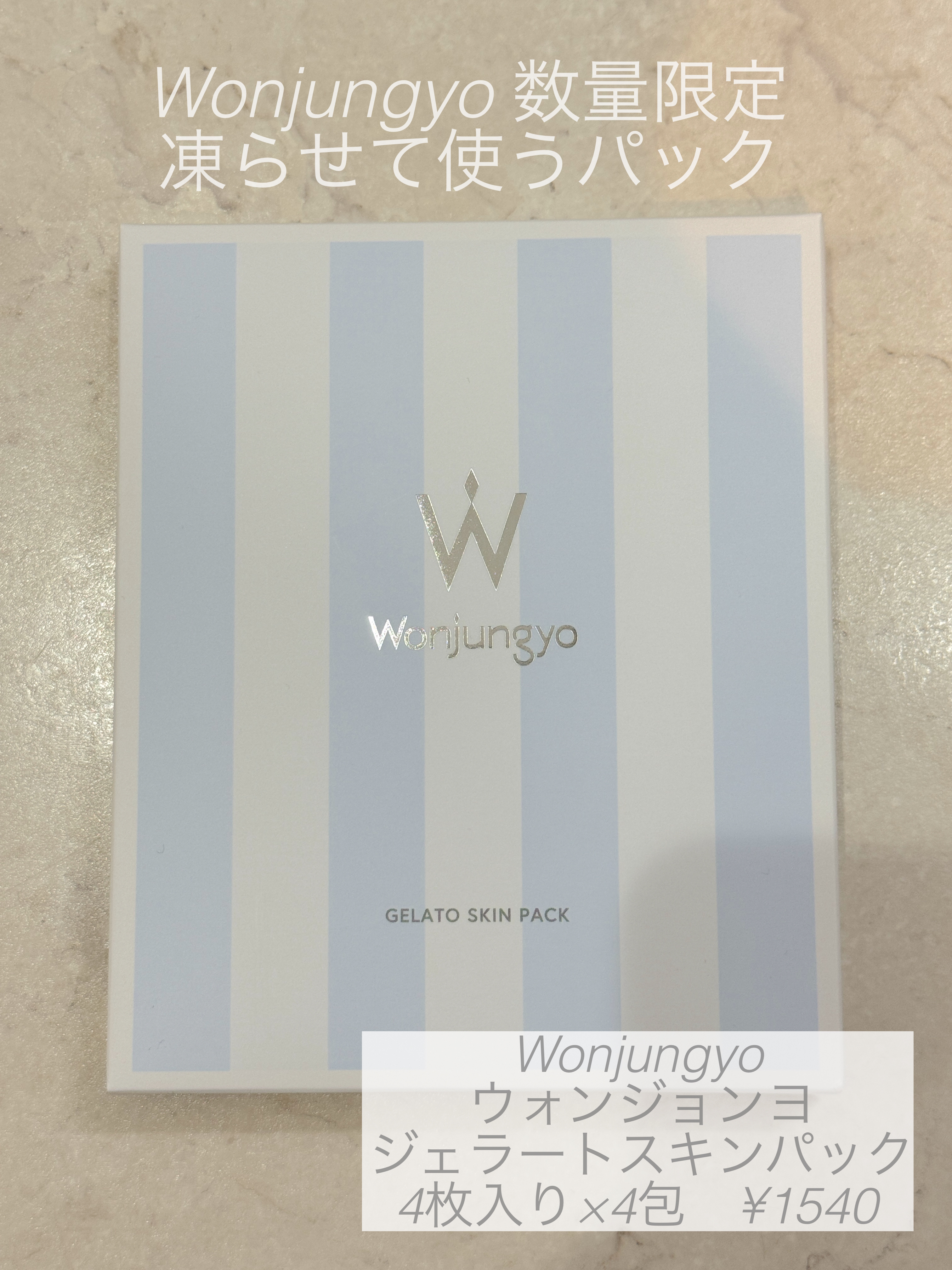 ウォンジョンヨ ジェラートスキンパック/Wonjungyo/シートマスク・パックを使ったクチコミ（1枚目）