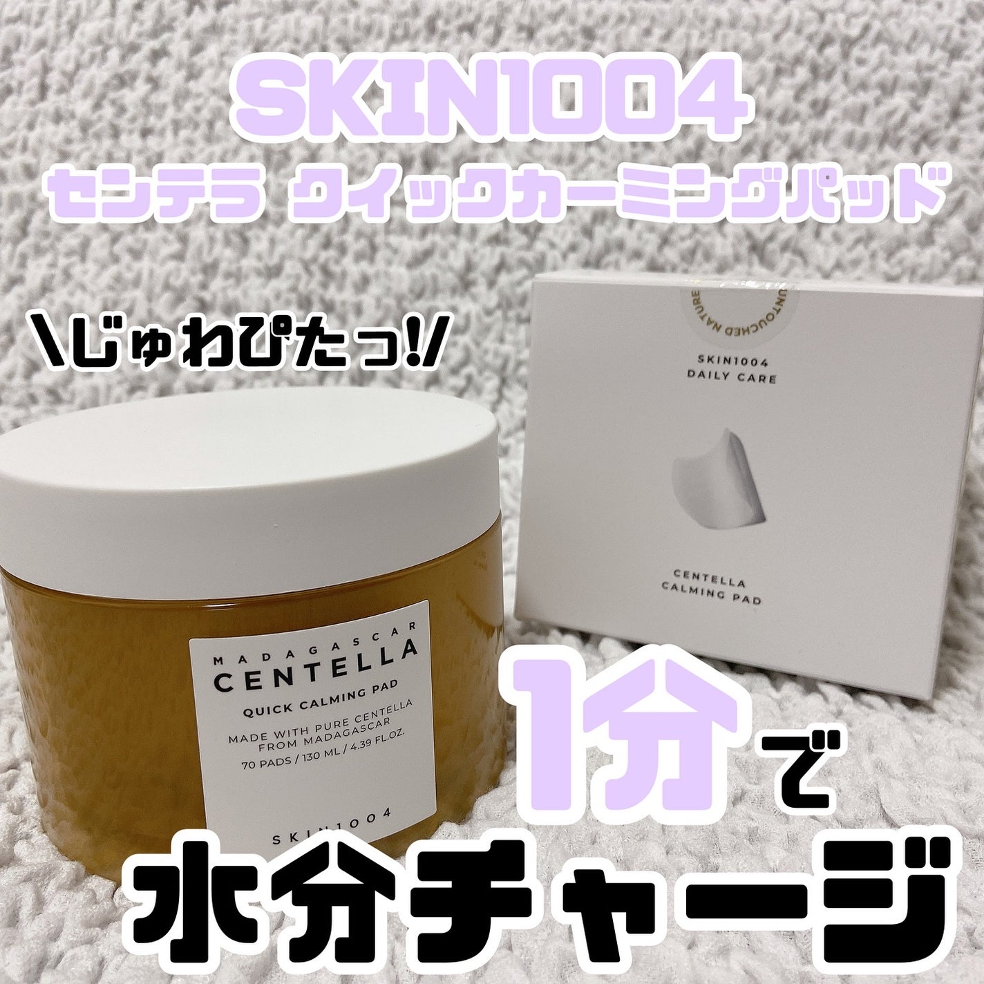 センテラ クイックカーミングパッド/SKIN1004/トナーパッドを使ったクチコミ(1枚目)