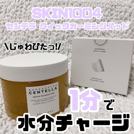 センテラ クイックカーミングパッド/SKIN1004/トナーパッドを使ったクチコミ(1枚目)