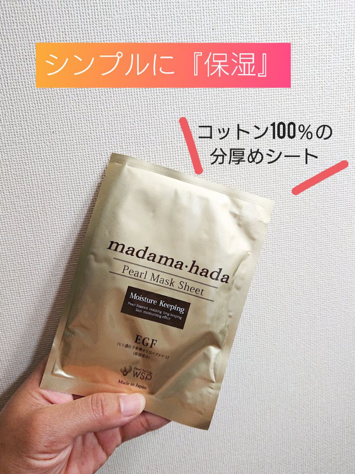 真珠肌madama·hadaパールマスクシート/madama･hada（真珠肌）/シートマスク・パックを使ったクチコミ（1枚目）