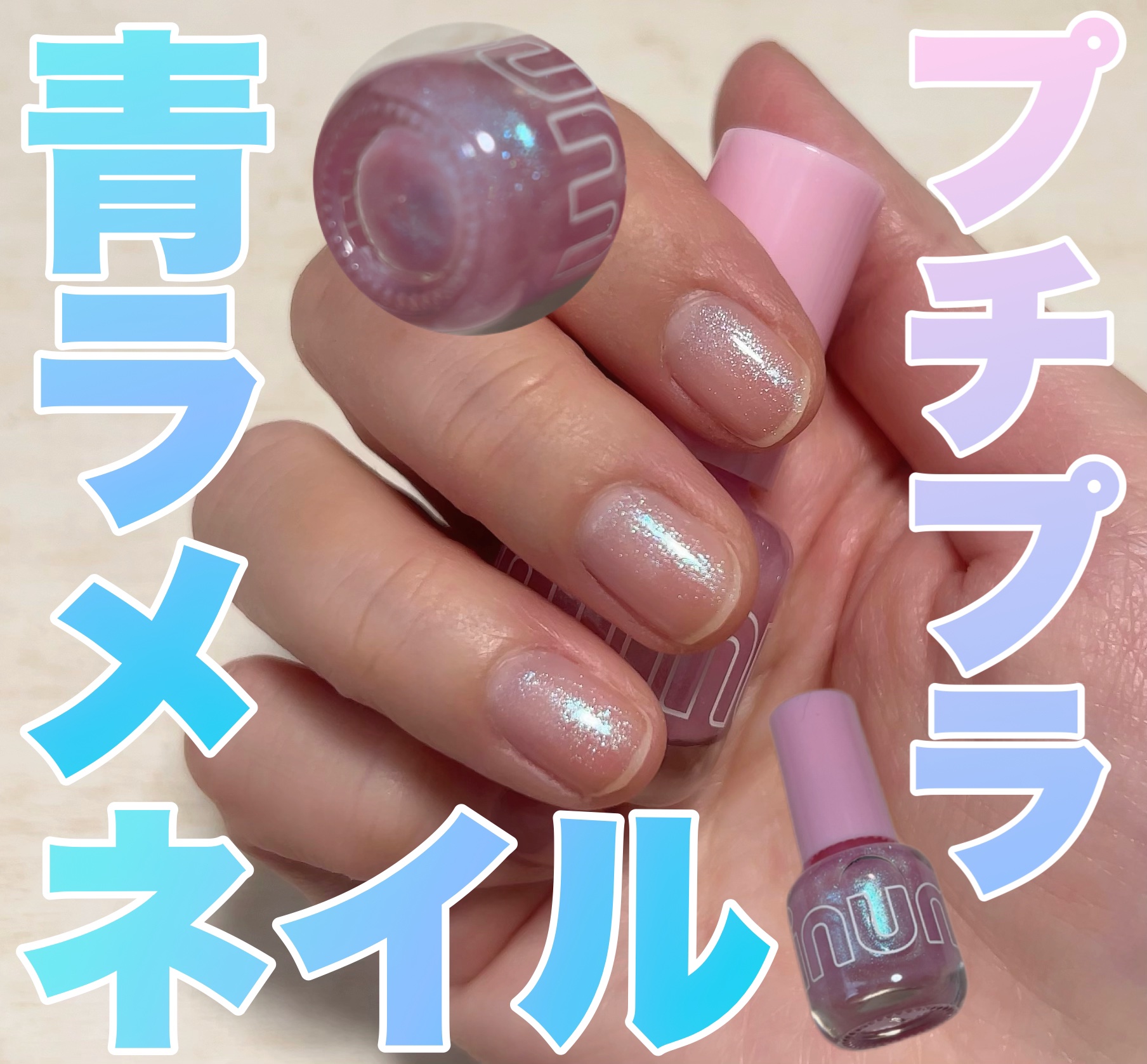 ミニュム ネイルポリッシュ/minum/マニキュアを使ったクチコミ（1枚目）