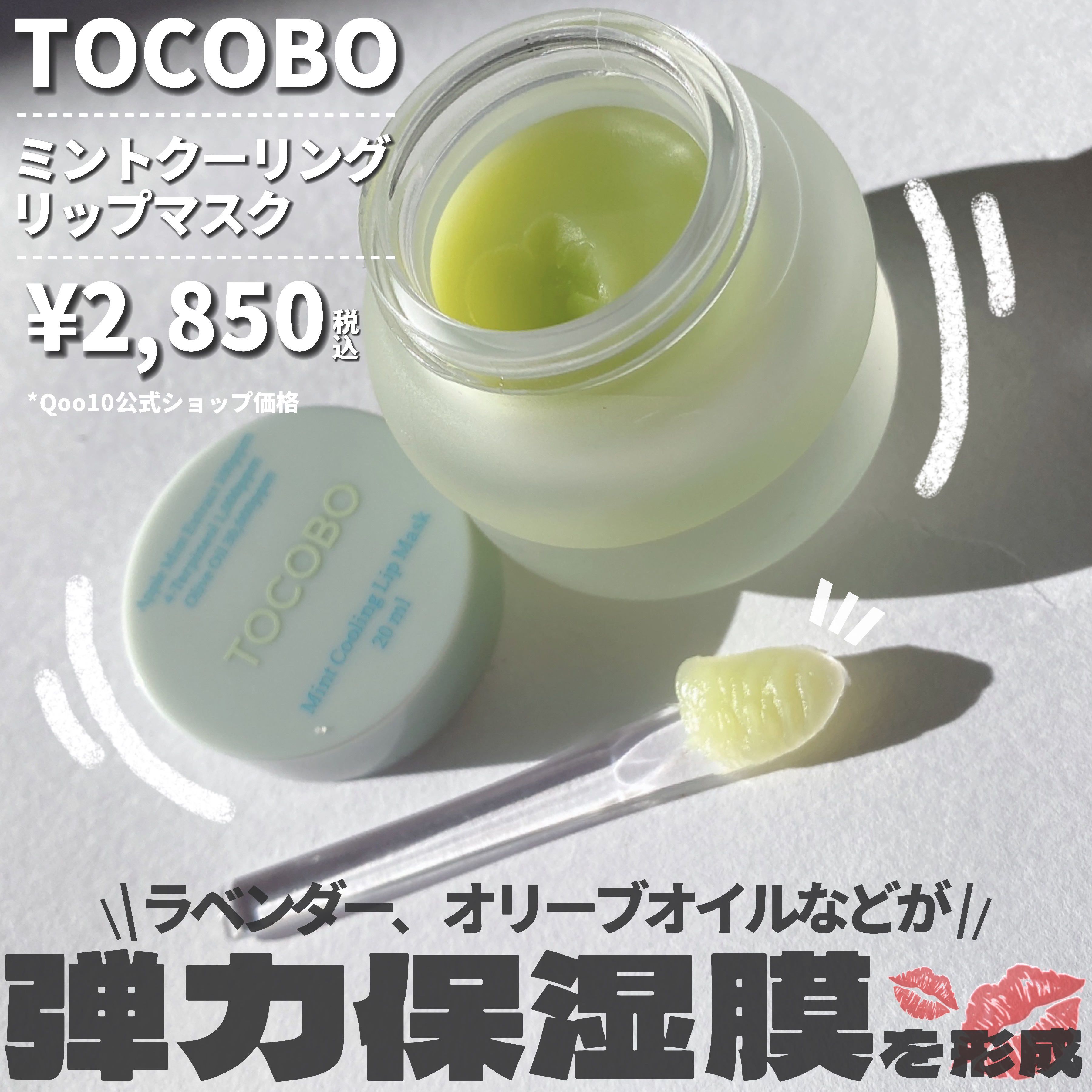 ミントクーリングリップマスク/TOCOBO/リップマスクを使ったクチコミ（2枚目）