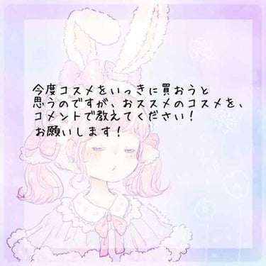 うさひろ🐰 on LIPS 「最近のコスメを教えていただけれたら嬉しいです！お願いたします！..」（1枚目）