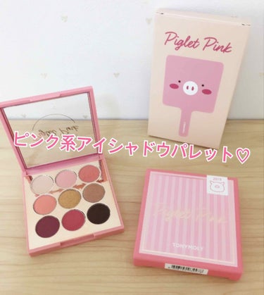 トニーモリー アイシャドウパレット 
ピグレット ピンク購入しました💕
見た目から超可愛くないですか？(笑)(*☻-☻*)
まだ使ってないので使用したら
追加レビューします！！
鏡もついてきた♪ #スウ