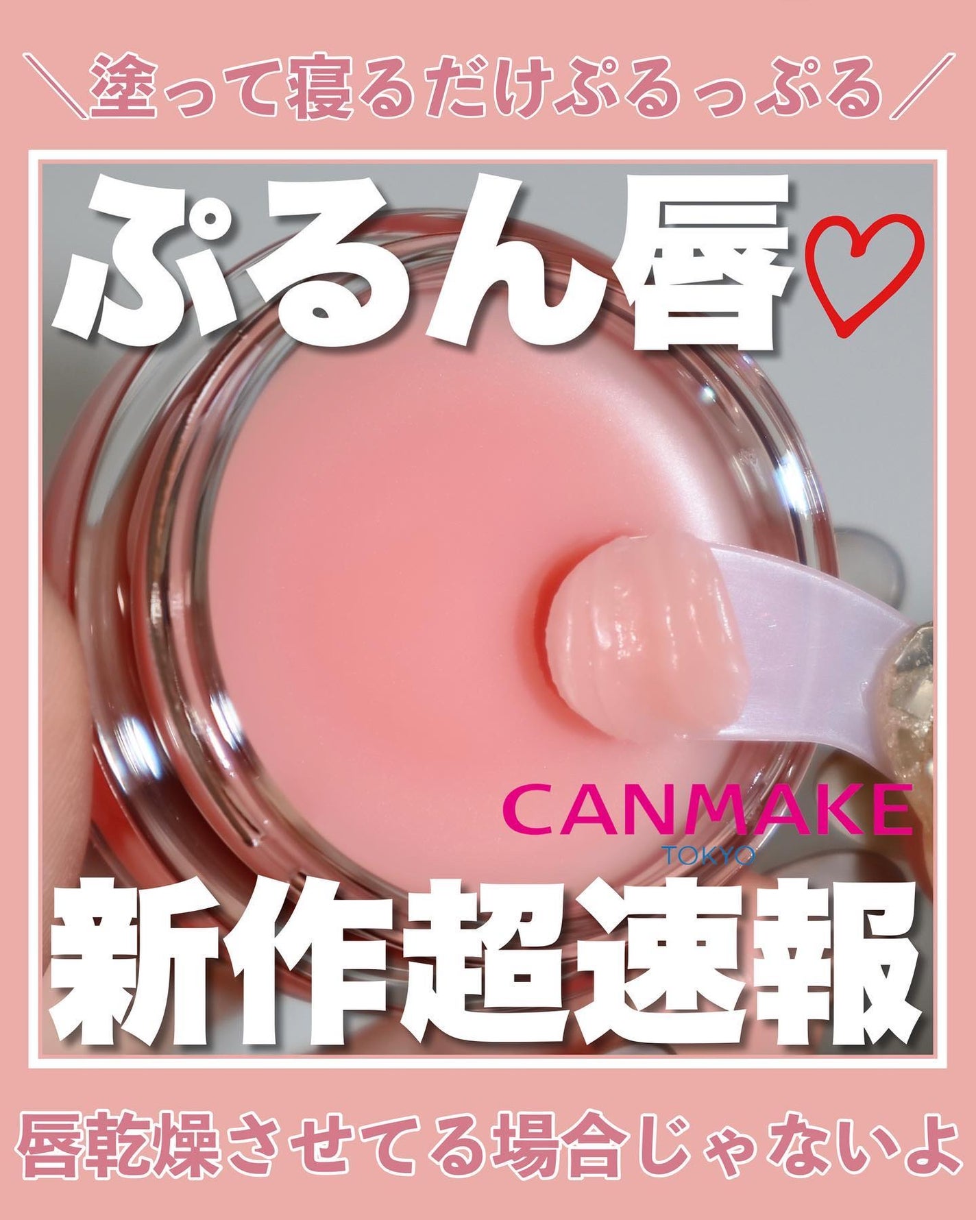 メロウデューリップマスク/キャンメイク/リップマスクを使ったクチコミ(1枚目)