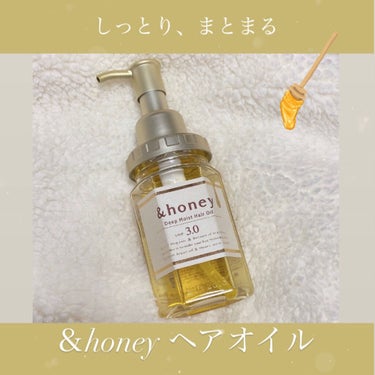 ディープモイスト ヘアオイル3.0/&honey/ヘアオイルを使ったクチコミ（1枚目）