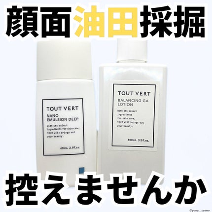 ナノエマルジョン ディープ/TOUT VERT/乳液を使ったクチコミ(1枚目)