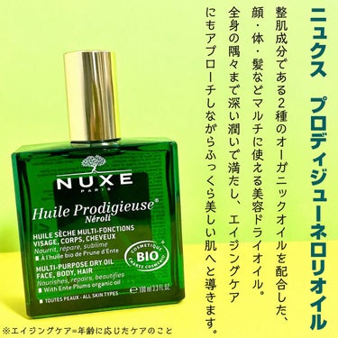 ニュクス プロディジュー オイルのクチコミ「＼顔・体・髪にも🌿これ一つで集中保湿／

☑️ニュクス プロディジューネロリオイル
¥5940.....」（2枚目）