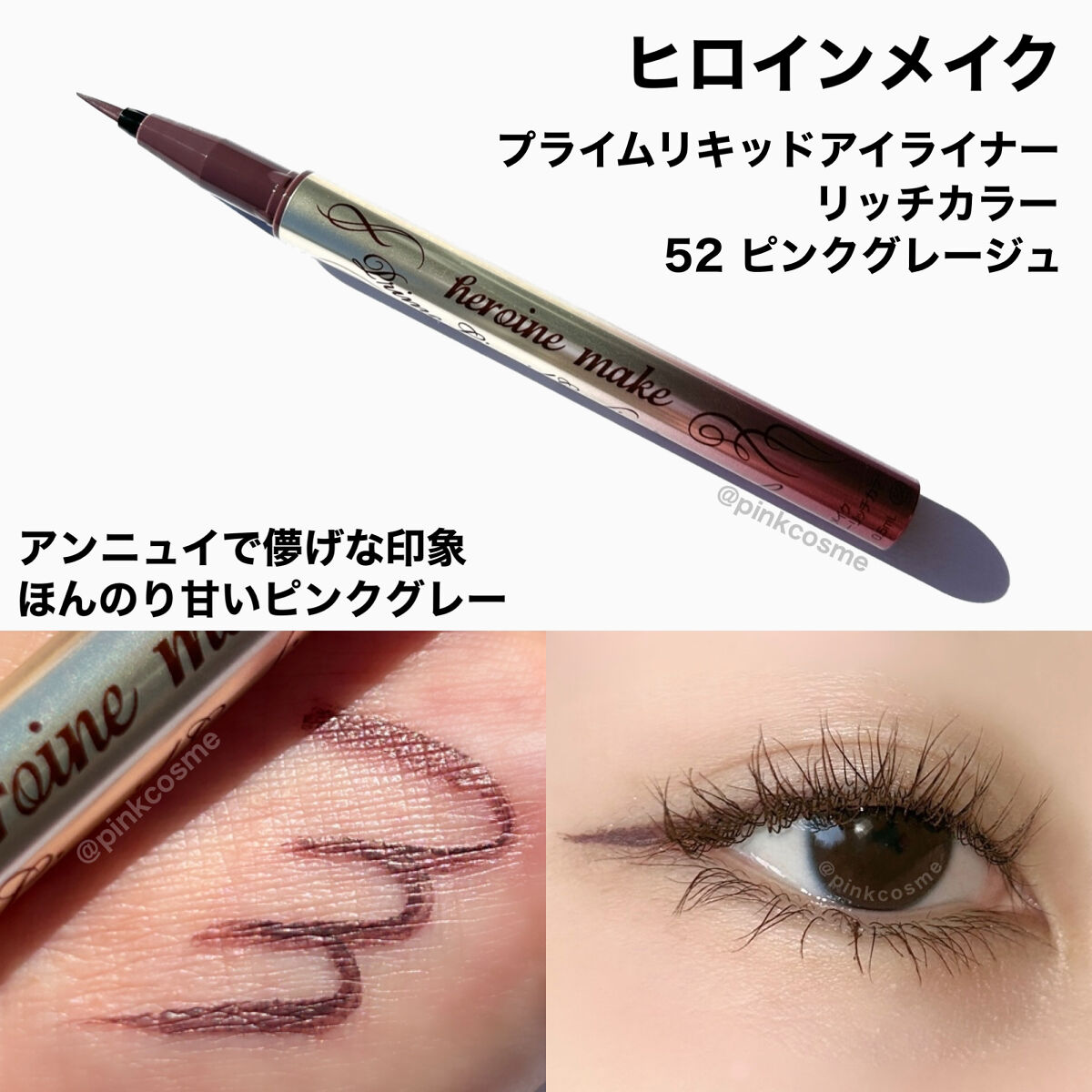 ヒロインメイク プライムリキッドアイライナー リッチカラーのクチコミ「大人っぽい目元を演出するニュアンスカラー
これぞ大人のくすみピンク♡


◻️ヒロインメイク
.....」（3枚目）