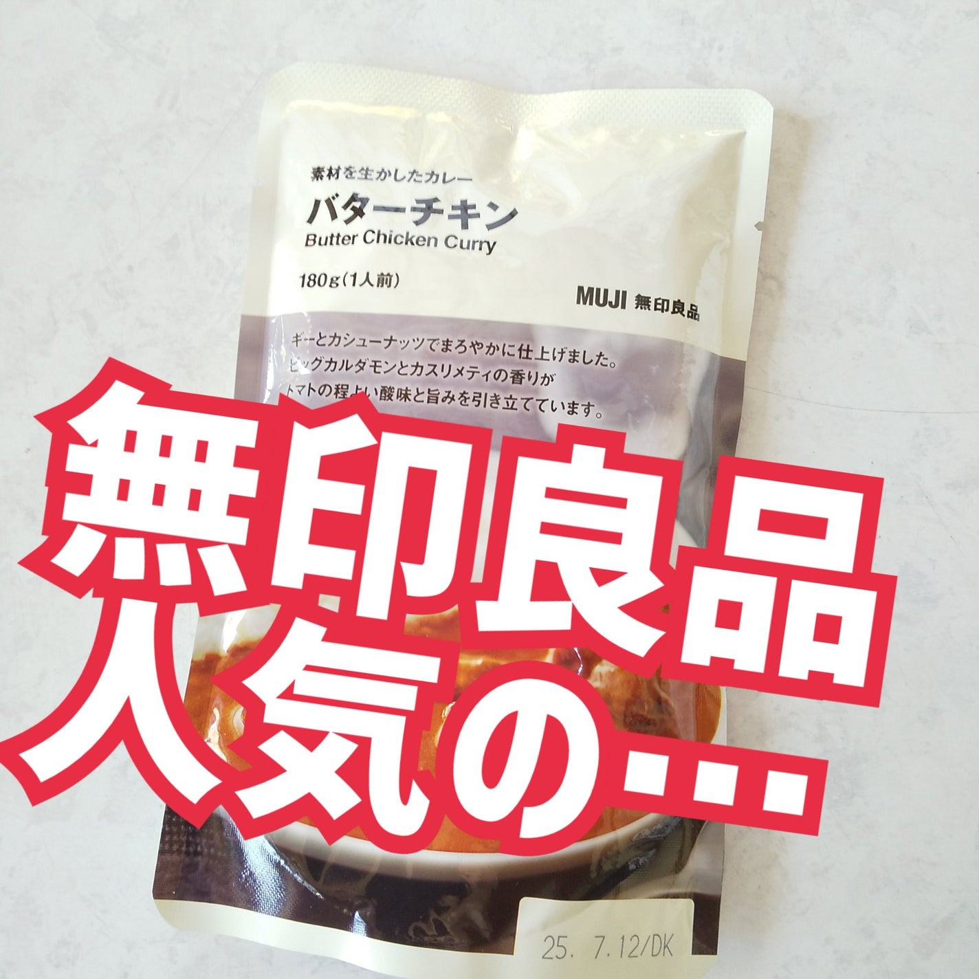 素材を生かしたカレー/無印良品/食品を使ったクチコミ(1枚目)