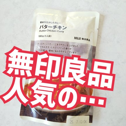素材を生かしたカレー/無印良品/食品を使ったクチコミ(1枚目)