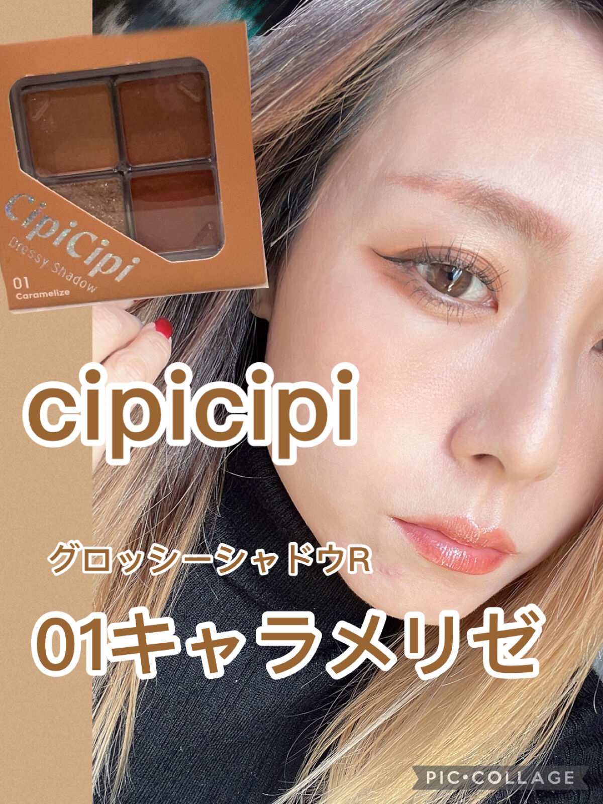 ドレッシーシャドウR 01 キャラメリゼ/CipiCipi/アイシャドウパレットを使ったクチコミ（1枚目）