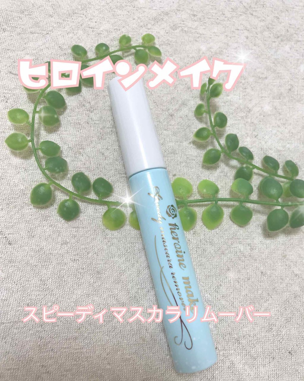 ヒロインメイクSP スピーディーマスカラリムーバー/ヒロインメイク/ポイントメイクリムーバーを使ったクチコミ(1枚目)