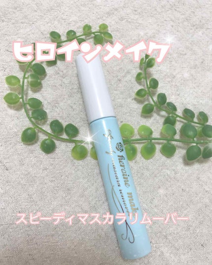 ヒロインメイクSP スピーディーマスカラリムーバー/ヒロインメイク/ポイントメイクリムーバーを使ったクチコミ(1枚目)