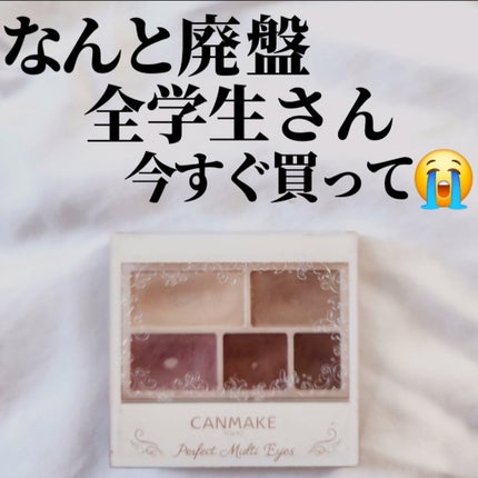 パーフェクトマルチアイズ/キャンメイク/アイシャドウパレットを使ったクチコミ(1枚目)