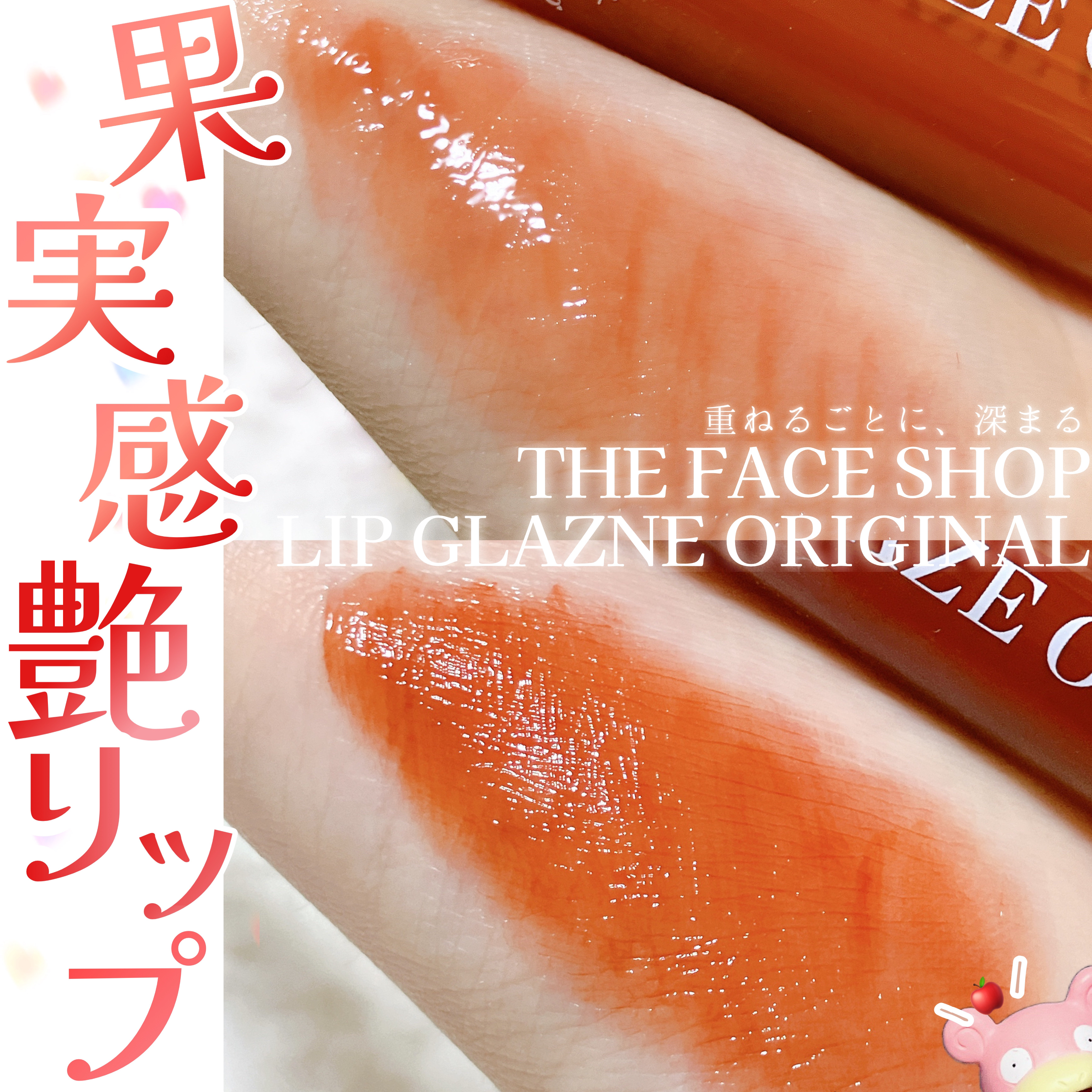 FMGT リップグレーズ/THE FACE SHOP/口紅を使ったクチコミ（1枚目）