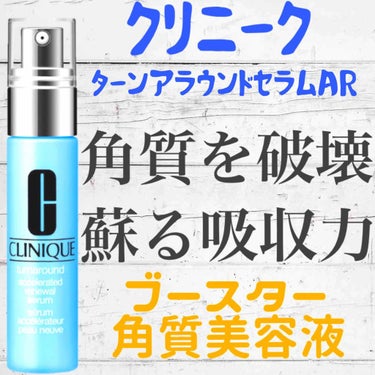 CLINIQUE ターンアラウンド セラム ARのクチコミ「スキンケア商品のご紹介です。

今回は正直若い子にはまだ必要がない物なので、そんな商品もあるん.....」（1枚目）