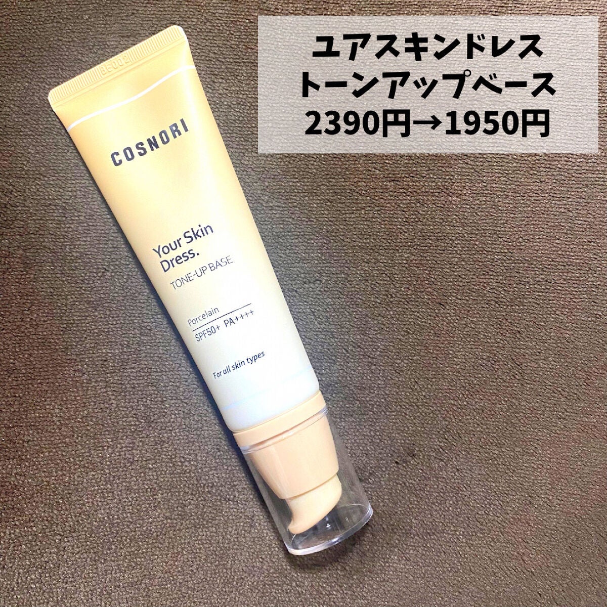 ユアースキンドレストーンアップベース/COSNORI/化粧下地を使ったクチコミ(3枚目)