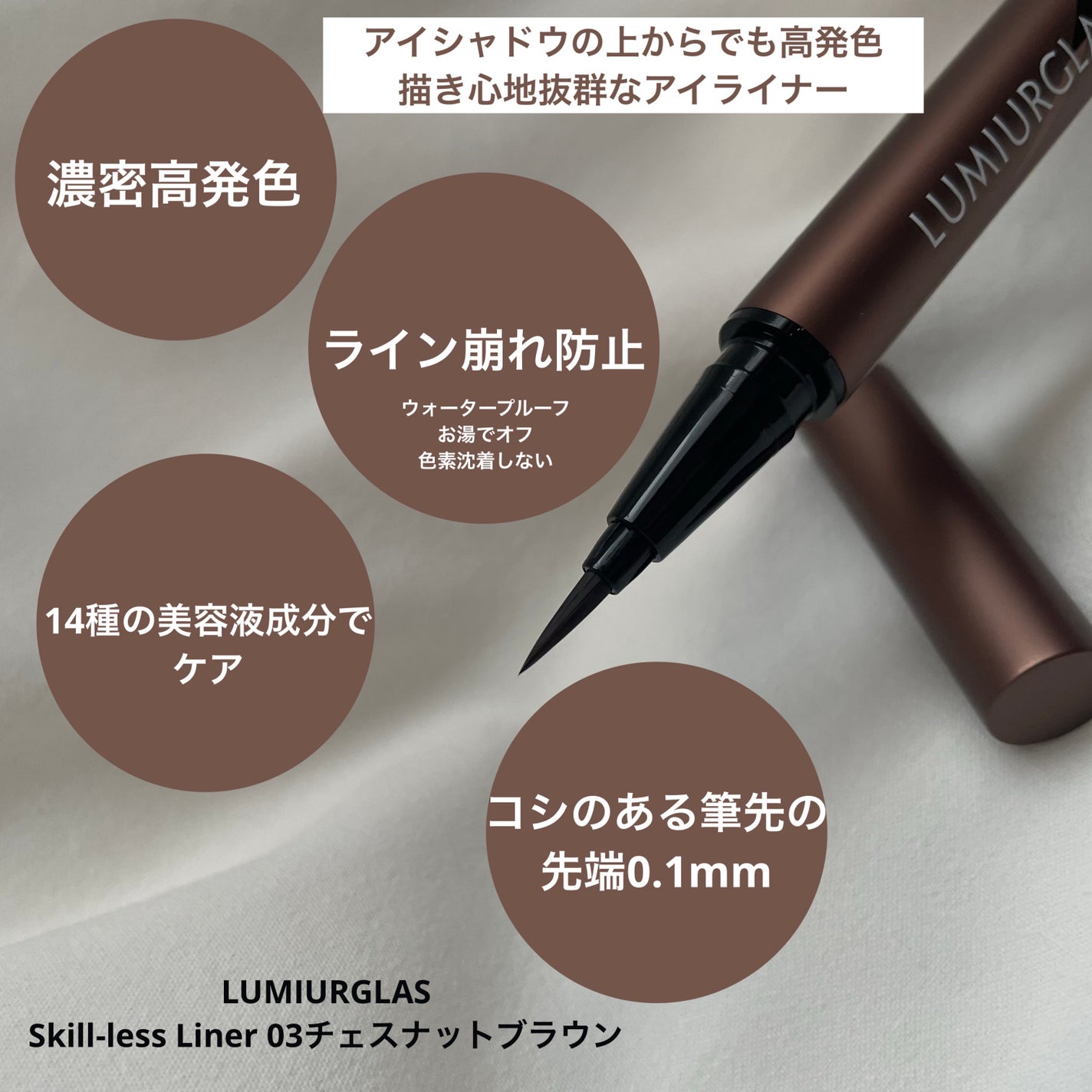 スキルレスライナー/LUMIURGLAS/リキッドアイライナーを使ったクチコミ(1枚目)