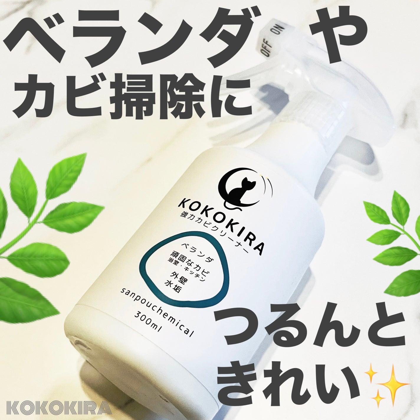 KOKOKIRA強力カビクリーナー/三宝ケミカル/その他を使ったクチコミ(1枚目)