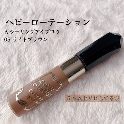 カラーリングアイブロウ 05 ライトブラウン/ヘビーローテーション/眉マスカラを使ったクチコミ(1枚目)