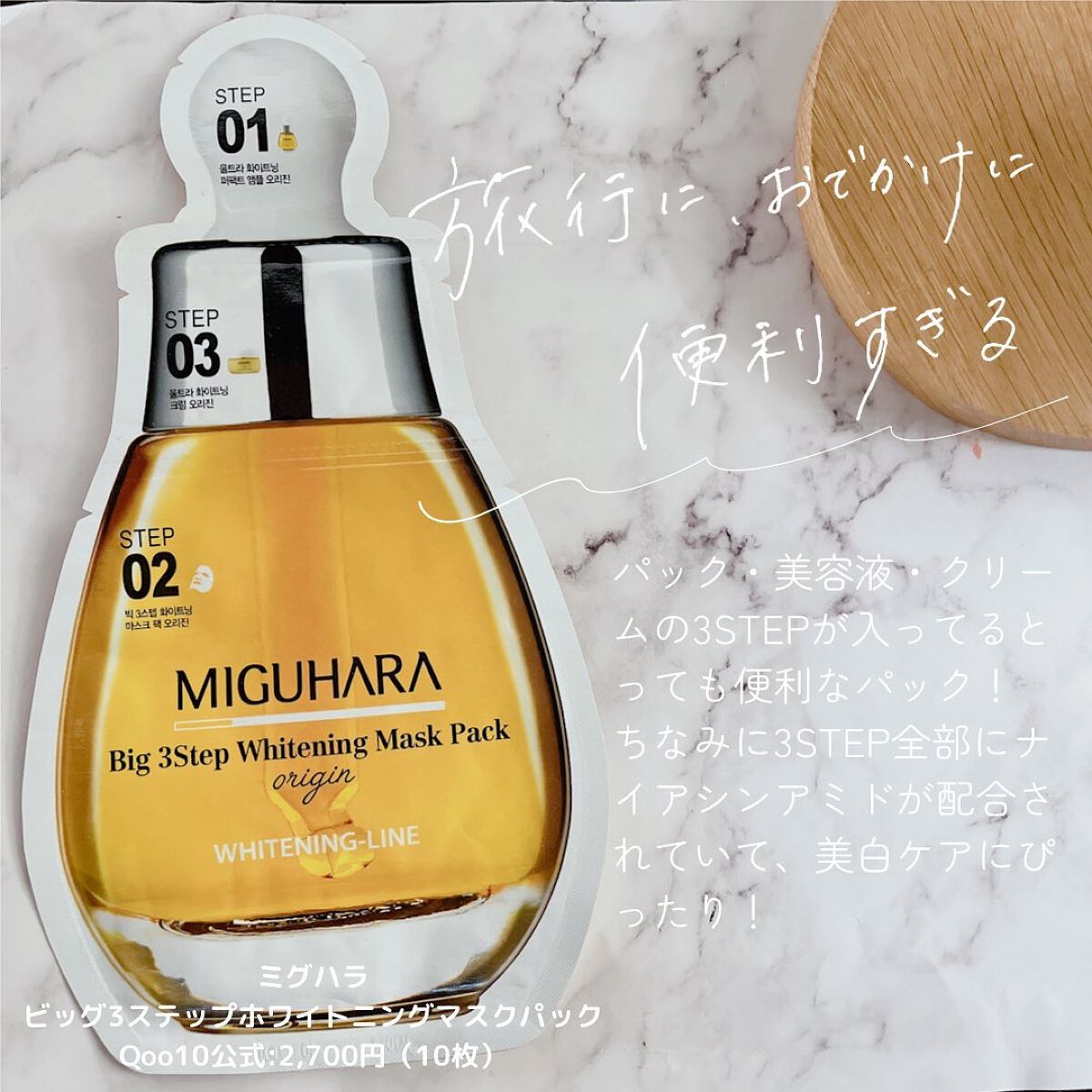 Big3 Step Whitening Mask Pack/MIGUHARA/シートマスク・パックを使ったクチコミ(2枚目)