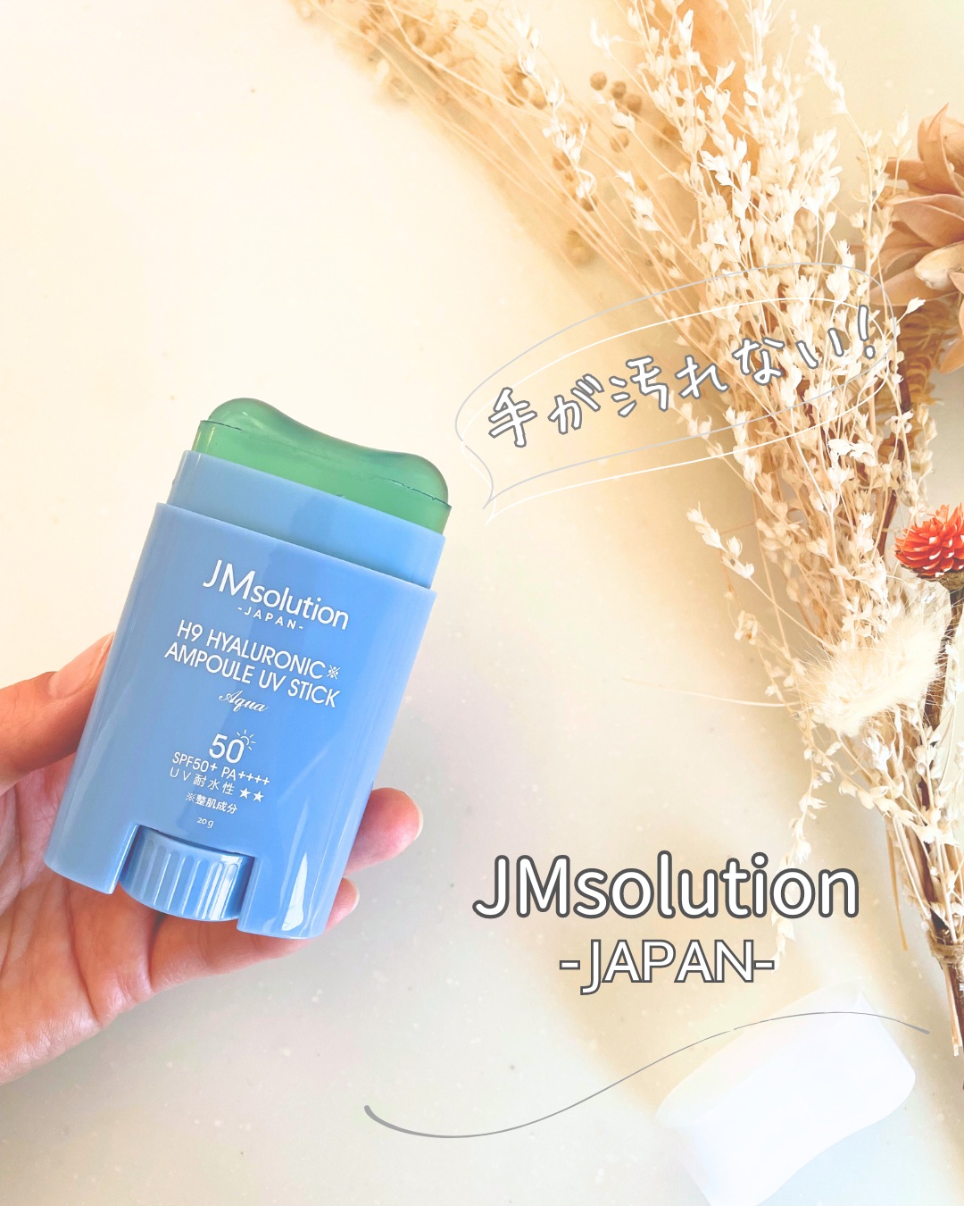 日焼け止めスティック H9ヒアルロニックアンプルUVスティック AQUA/JMsolution/日焼け止めスティックを使ったクチコミ（1枚目）