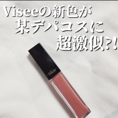 Visée エッセンス リッププランパーのクチコミ「あの大人気デパコスに激似！
可愛すぎるリップ！
✼••┈┈••✼••┈┈••✼••┈┈••✼•.....」（1枚目）