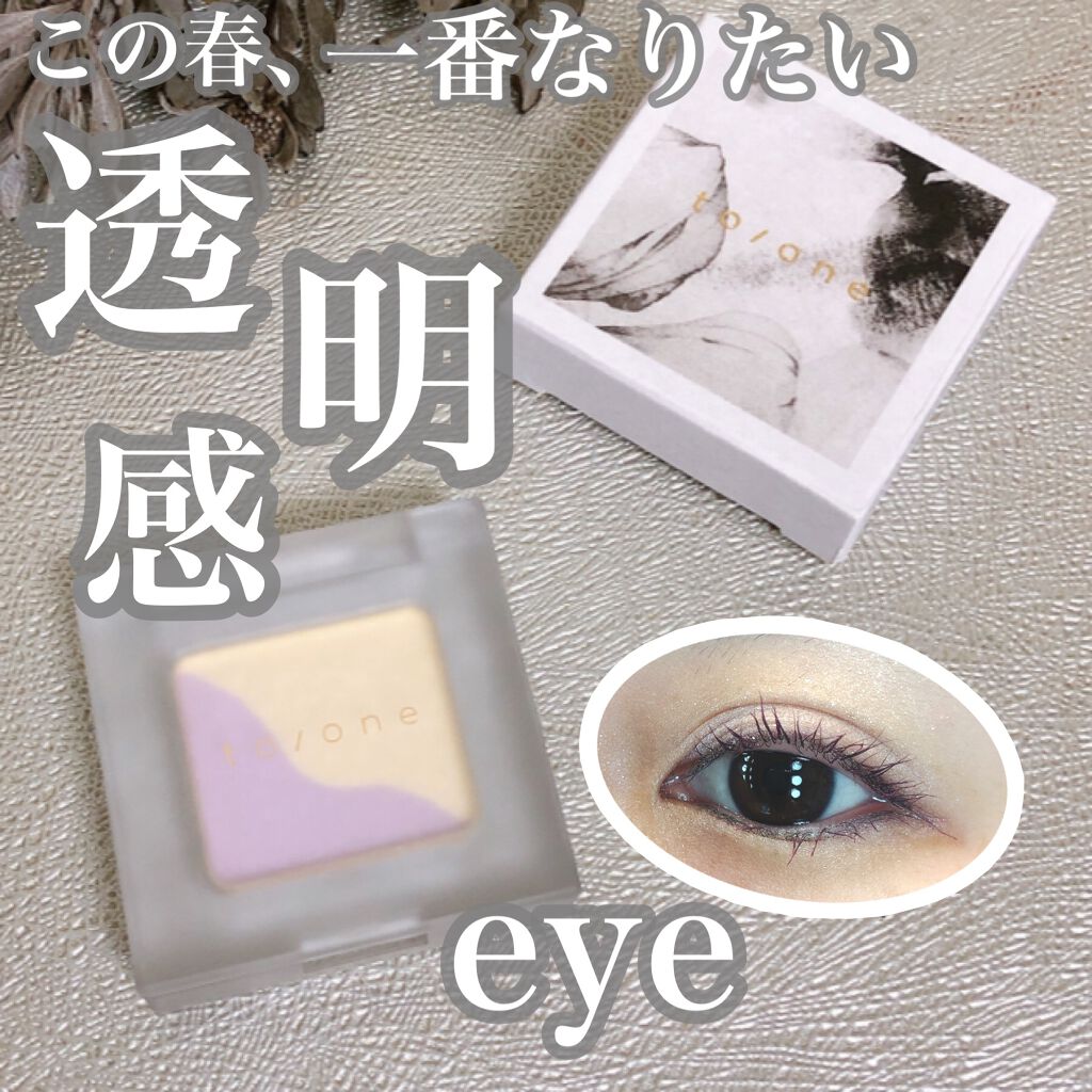 この春なりたい目元、透明感eye🤍
やっぱり爽やかなパープルが良いですね💜



●商品
to/one
トーン ペタル アイシャドウ
18:スパークルイエロー＆ラベンダー
2640円(税込)


●特徴
植物エキスたっぷりのナチュラルコ