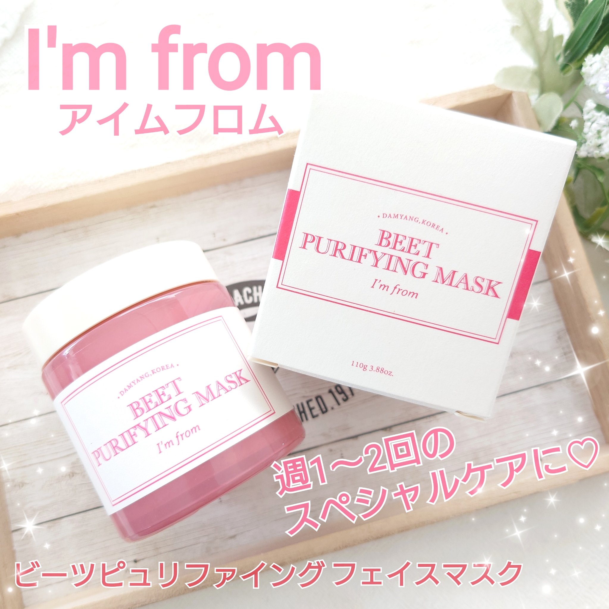 ビーツピュリファイングフェイスマスク/I'm from/洗い流すパック・マスクを使ったクチコミ（1枚目）
