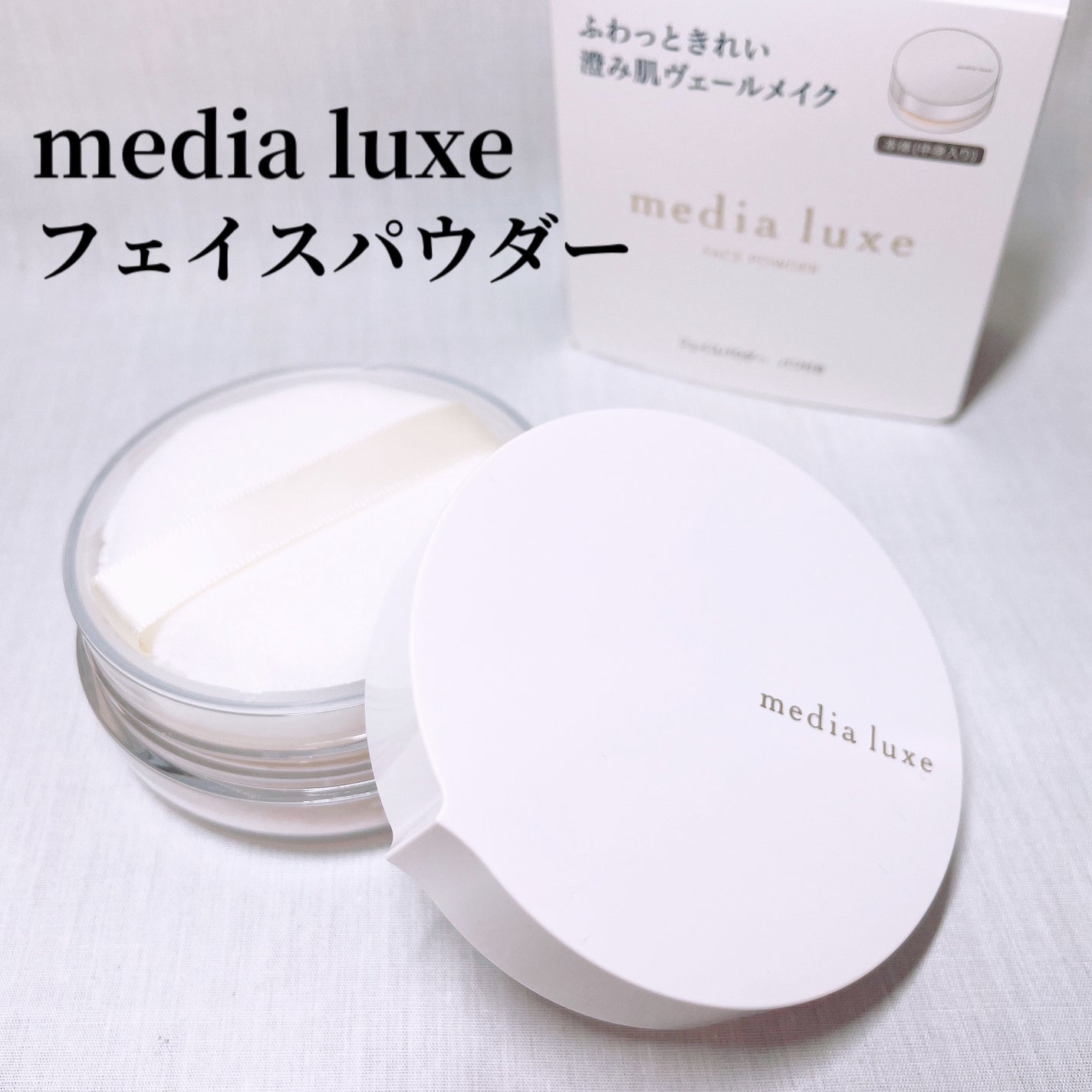 フェイスパウダー/media luxe/ルースパウダーを使ったクチコミ(1枚目)