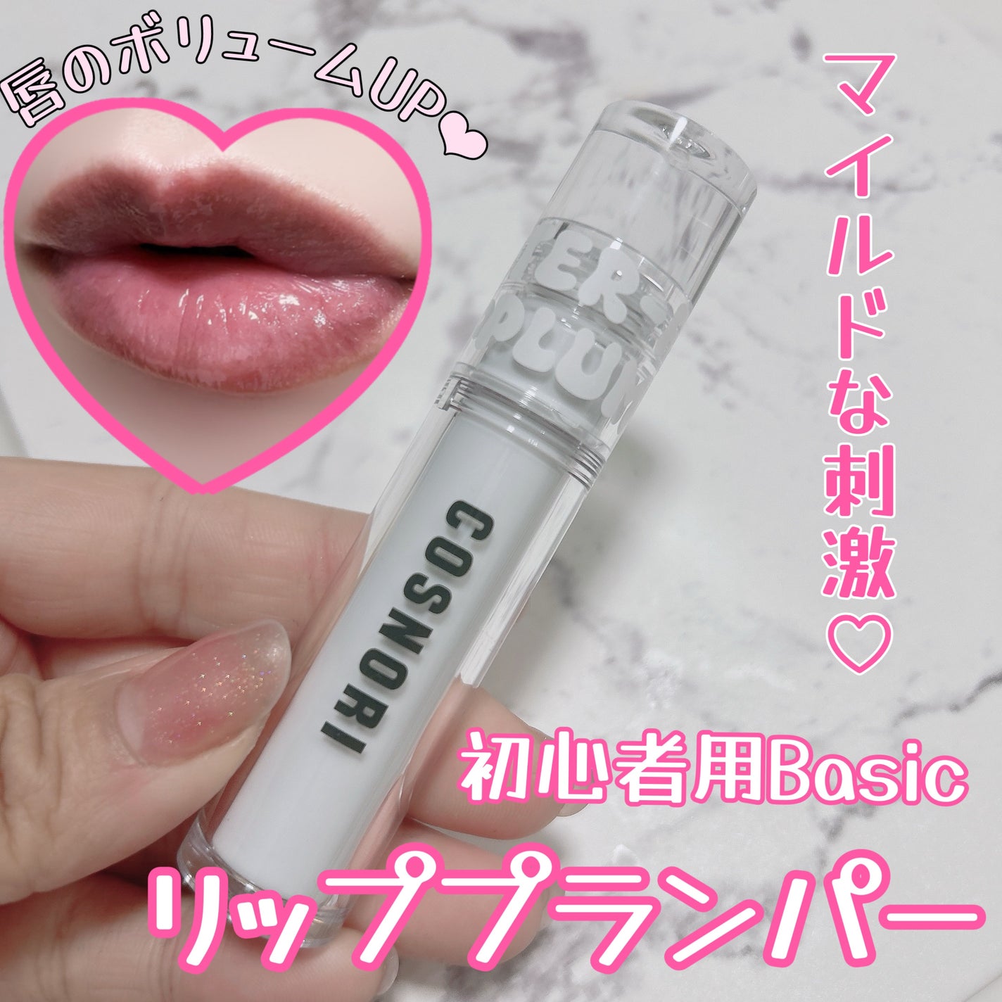 ウォーターフルリッププランパー/COSNORI/リッププランパーを使ったクチコミ(1枚目)