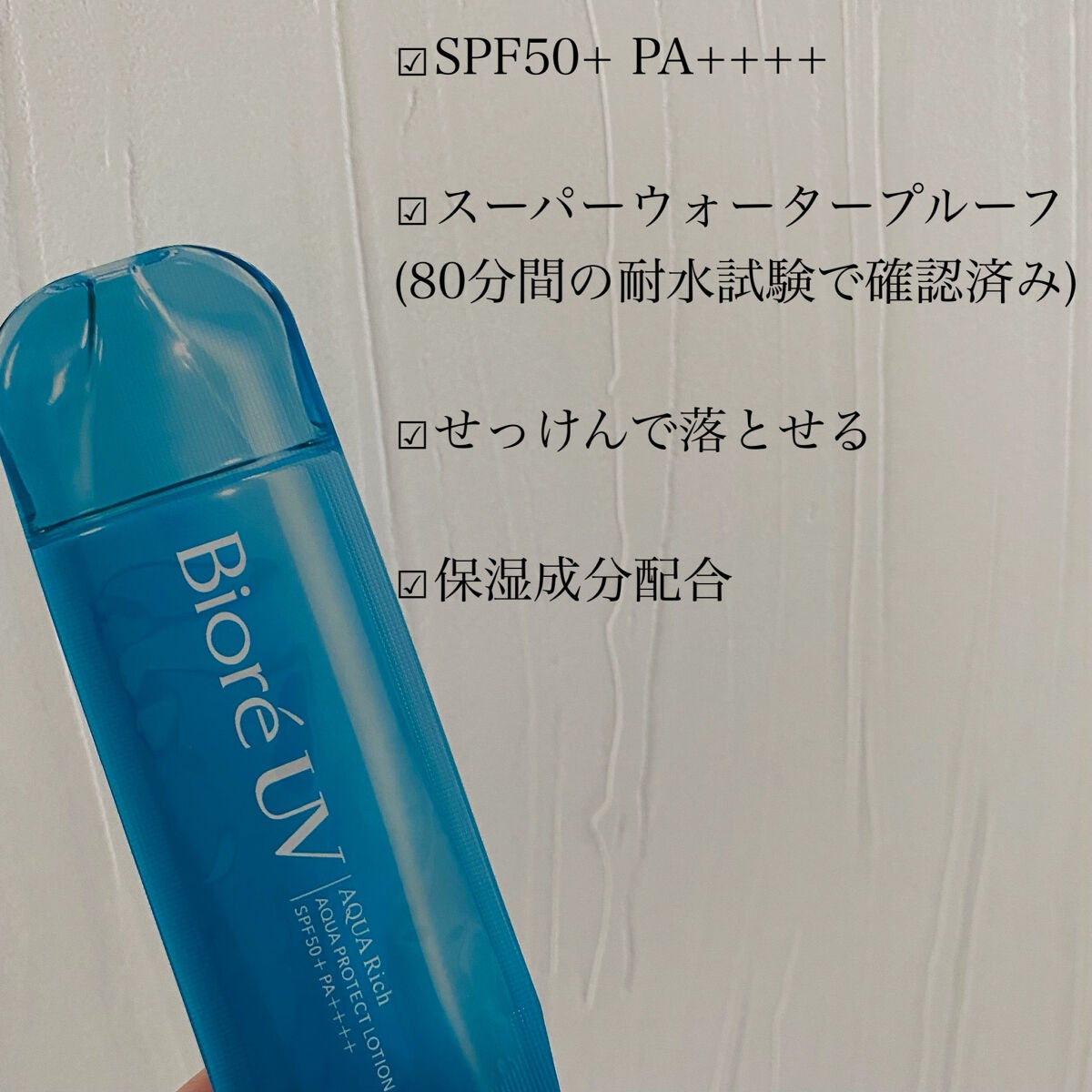 ビオレUV アクアリッチ アクアプロテクトローション(水層パック)/ビオレ/日焼け止めローションを使ったクチコミ(3枚目)