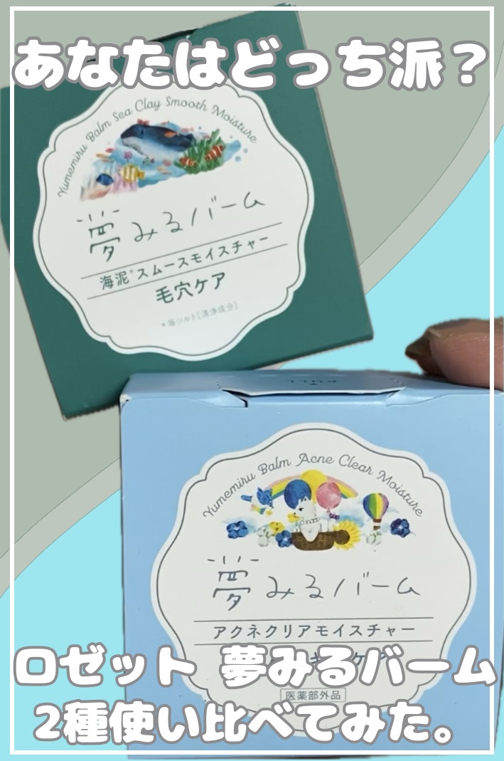 夢みるバーム 海泥スムースモイスチャー/ロゼット/クレンジングバームを使ったクチコミ（1枚目）