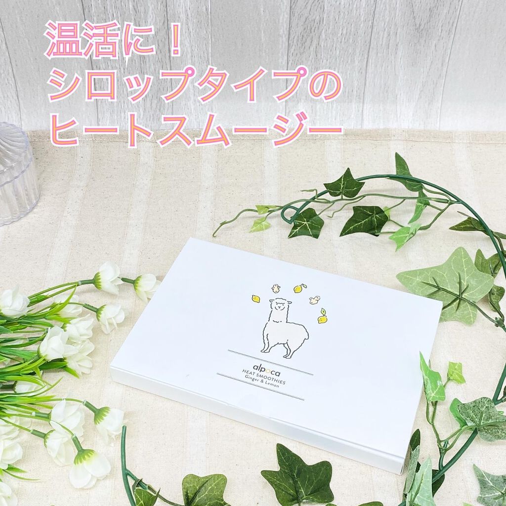 ヒートスムージー/アルポカ/スムージーを使ったクチコミ(1枚目)