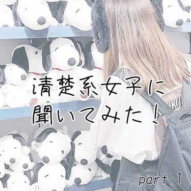 【清楚系女子に聞いてみた🧸】

こんばんは、あるんです🍋

✂--------------- ｷ ﾘ ﾄ ﾘ ---------------✂

今回、クラス替えから仲良くなった清楚系女子🧸ちゃん(仮名