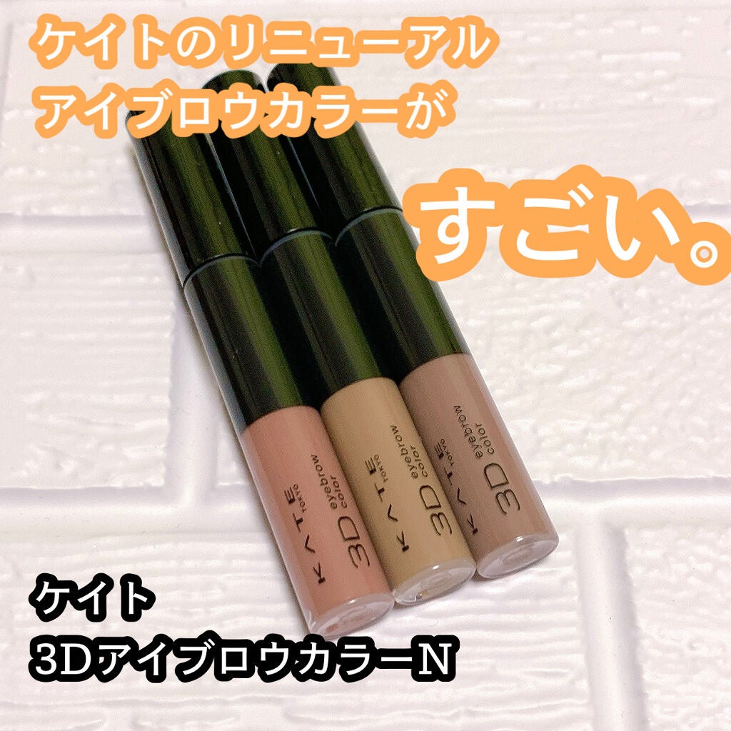 3DアイブロウカラーN/KATE/眉マスカラを使ったクチコミ(1枚目)