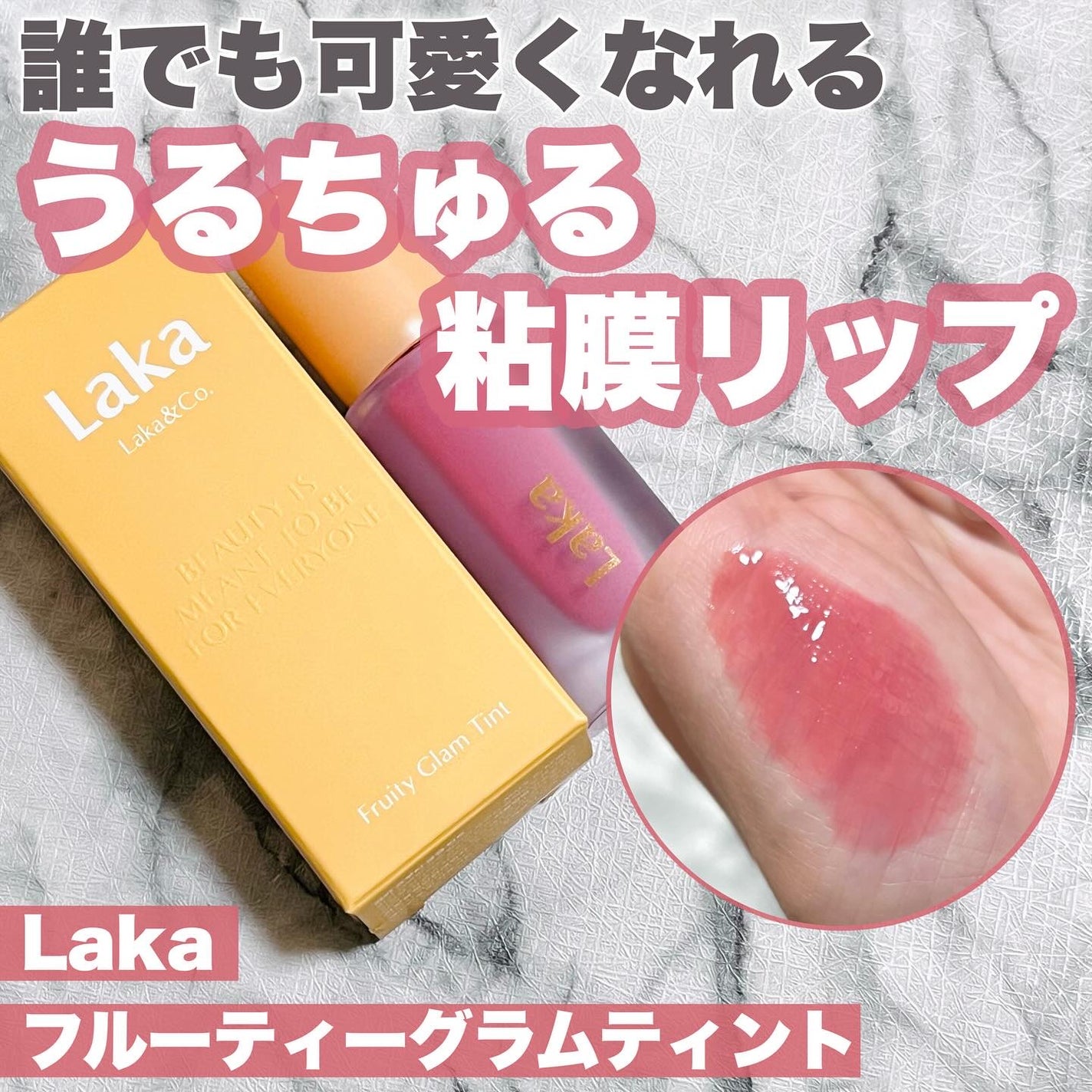 フルーティーグラムティント/Laka/リップティントを使ったクチコミ(1枚目)