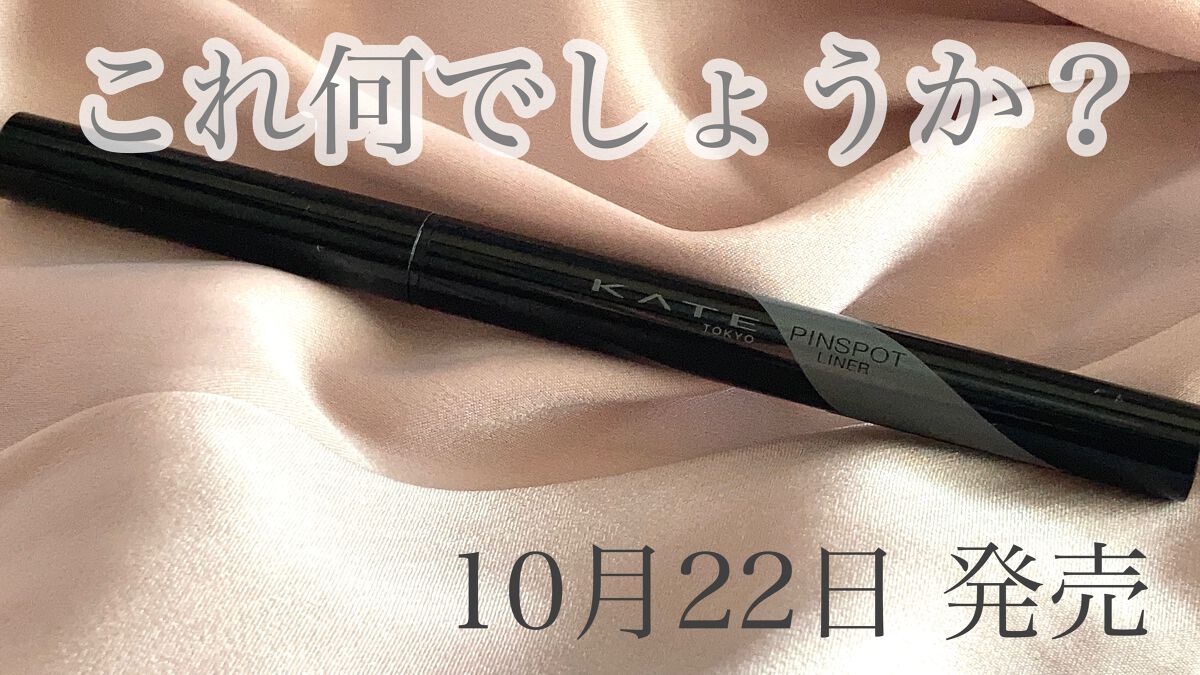 ピンスポットライナー/KATE/ペンシルアイライナーを使ったクチコミ（1枚目）