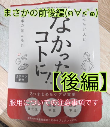 なかったコトに！カロリーバランスサプリ/なかったコトに！/ボディサプリメントを使ったクチコミ（1枚目）