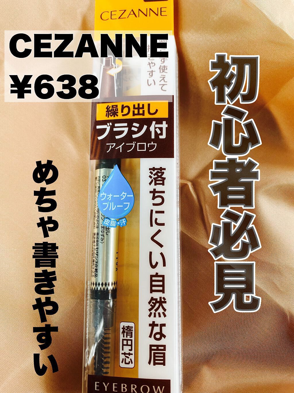 ブラシ付きアイブロウ繰り出し/CEZANNE/アイブロウペンシルを使ったクチコミ(1枚目)