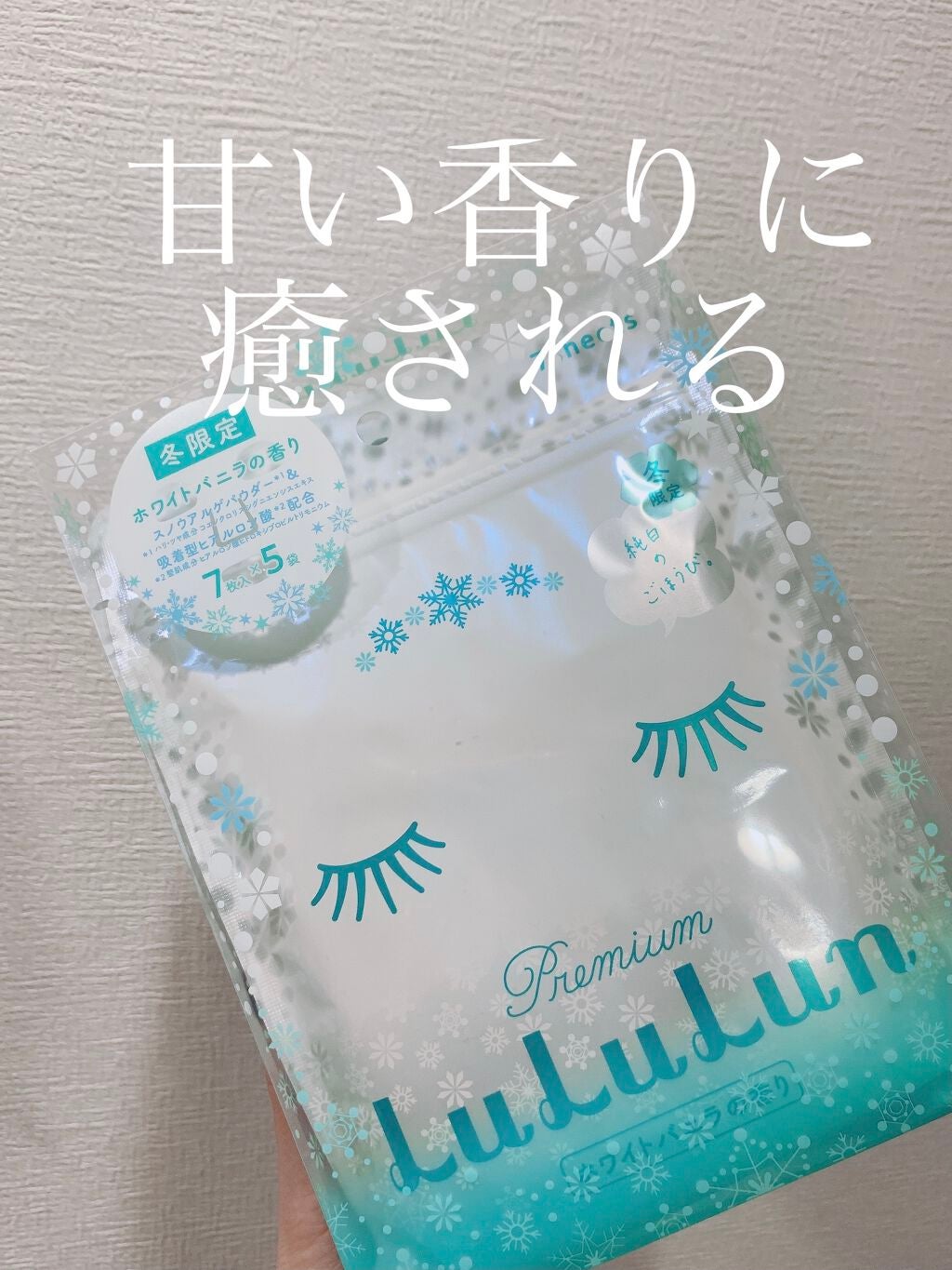 プレミアムルルルン 雪(ホワイトバニラの香り)/ルルルン/シートマスク・パックを使ったクチコミ(1枚目)
