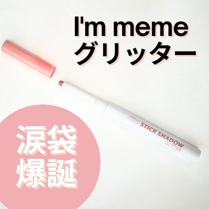 i'm Stick Shadow Glitterr/i’m meme/スティックアイシャドウを使ったクチコミ(1枚目)