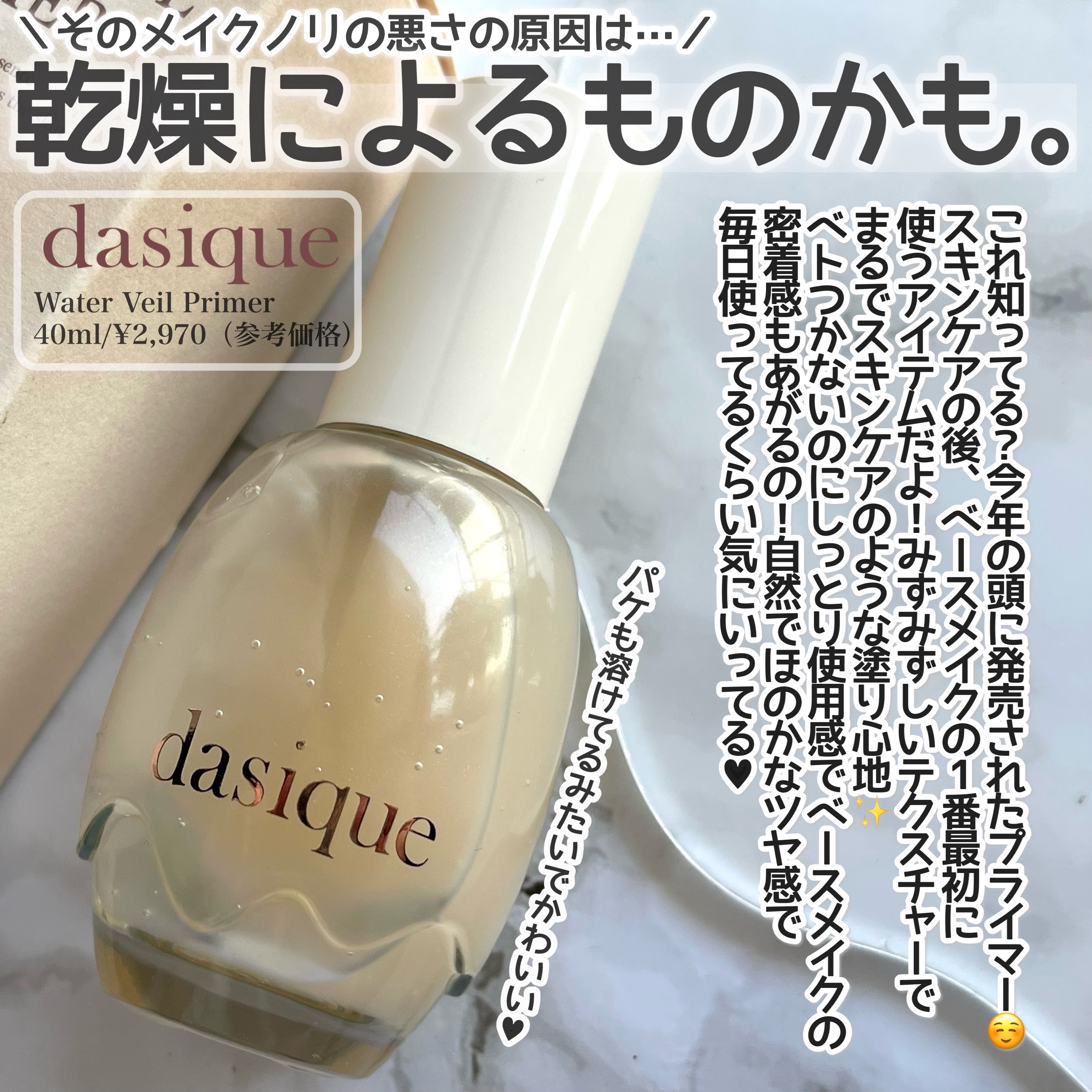 ウォーターベールプライマー/dasique/化粧下地を使ったクチコミ（2枚目）